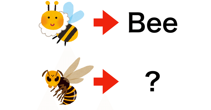 蜂は英語でbee、それで良いの？