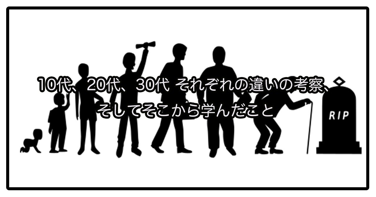 10代 代 30代 それぞれの違いの考察 そしてそこから学んだこと やすちょ Note 10代 代 30代 それぞれの違いの考察 そしてそこから学んだこと やすちょ Note