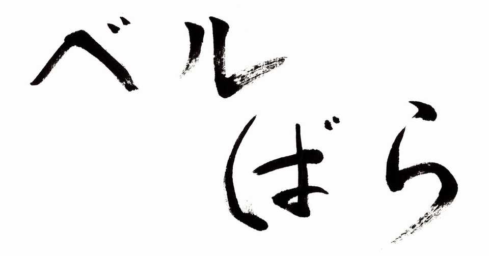 8月29日は ベルばらの日 筆で書いてみました こどものための書き方教室 Note