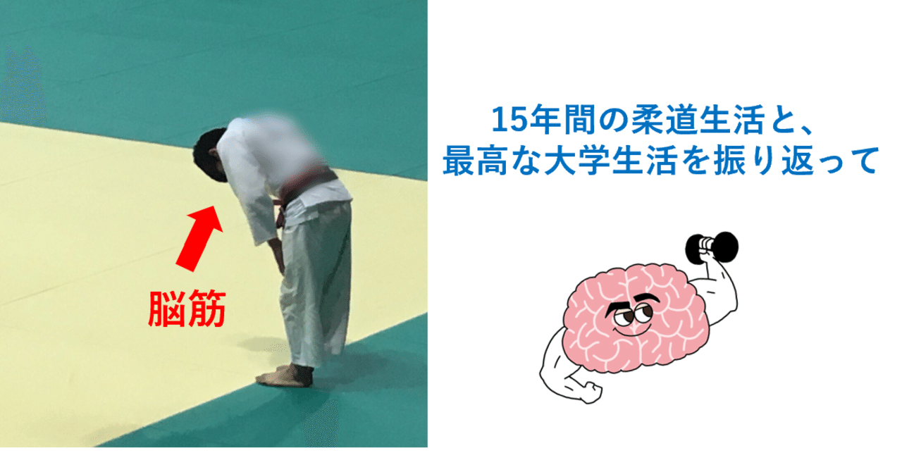 15年間の柔道生活と 最高な大学生活を振り返って 脳筋do 幸せを追求 Note