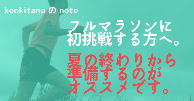 フルマラソンに初挑戦するなら、夏の終わりから準備をするのがオススメです。