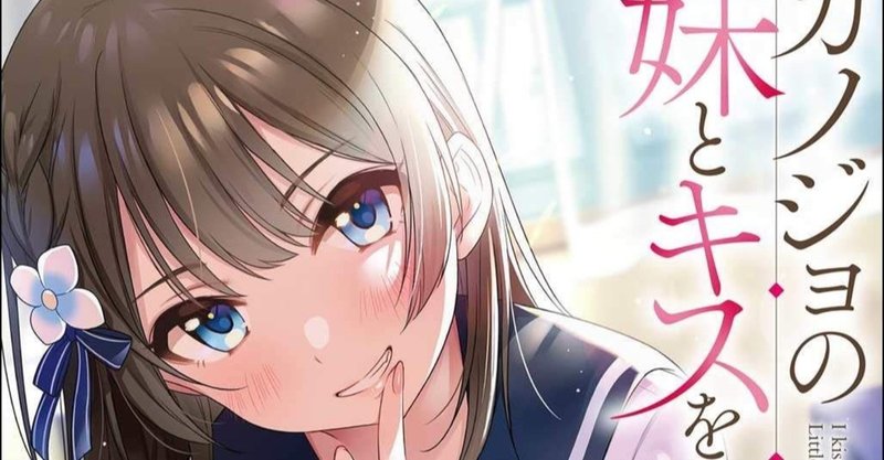 ラノベ感想 カノジョの妹とキスをした Gail3 Yade Note