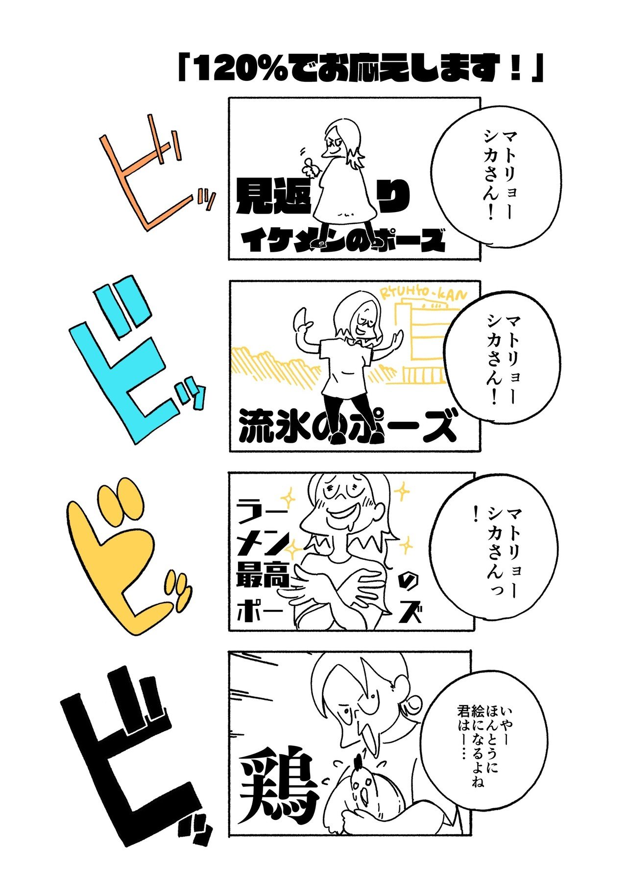 荷台のマトリョーシカさん第３８話 １２０ でお応えします 旅する漫画家shimi43 Note