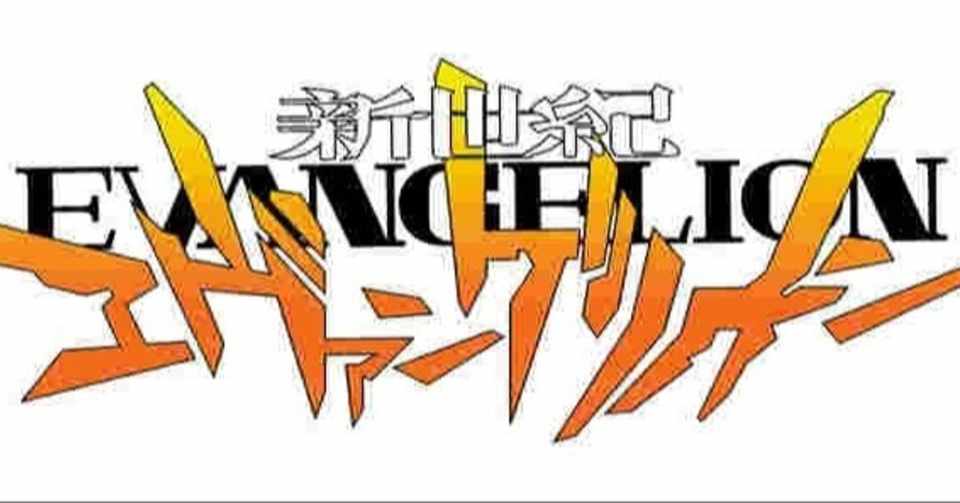 けいおん 世代のオタクがエヴァの面白さを理解した時 K Note