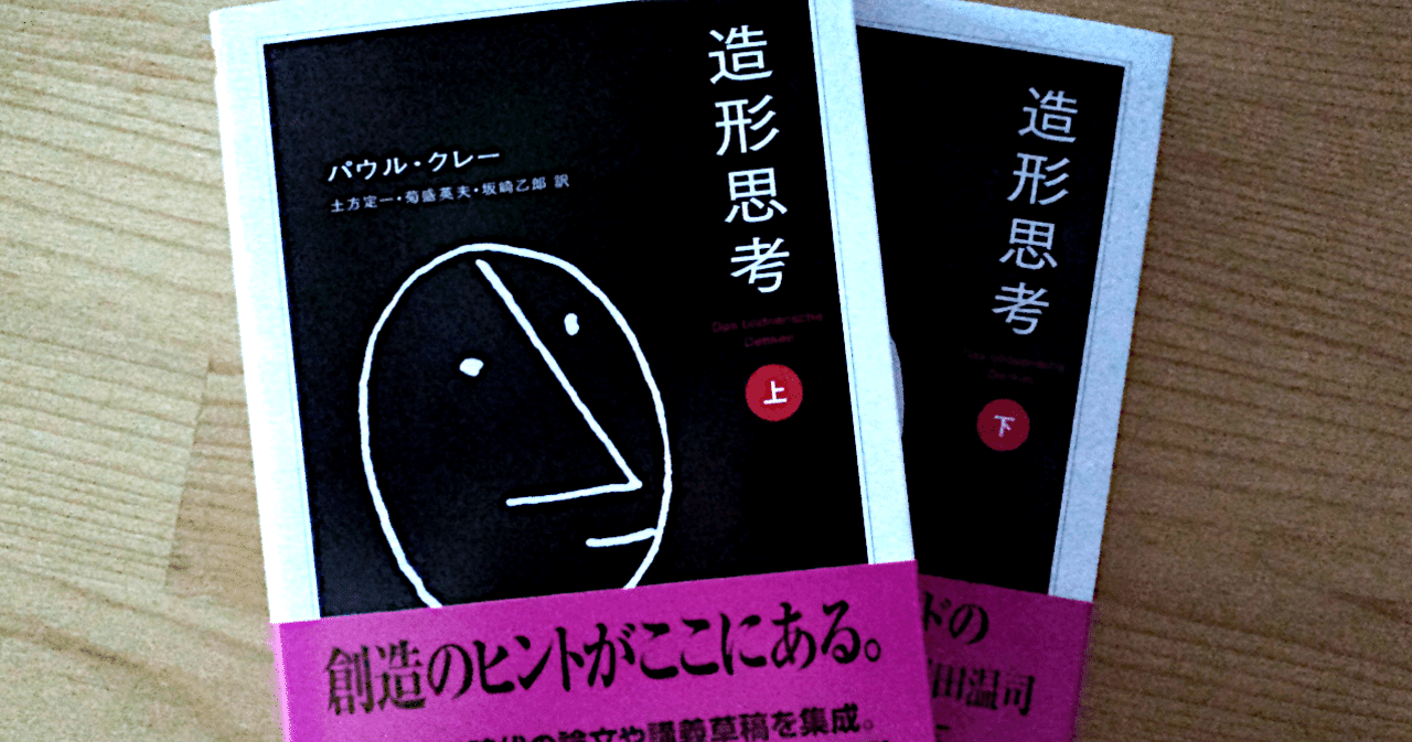 造形思考 上下2冊揃い(パウル・クレー 著 ; 土方定一, 菊盛英夫