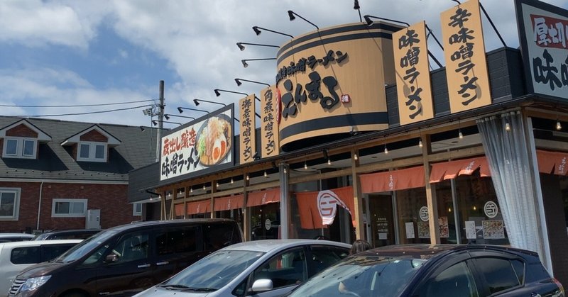 蔵出し醸造味噌ラーメン えんまる 宮城県富谷市 ゴクラクテン Note