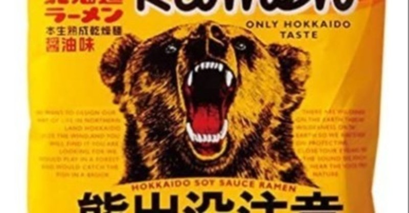 日本ワインレビュー
【ラベルの話】北海道には熊が多い！