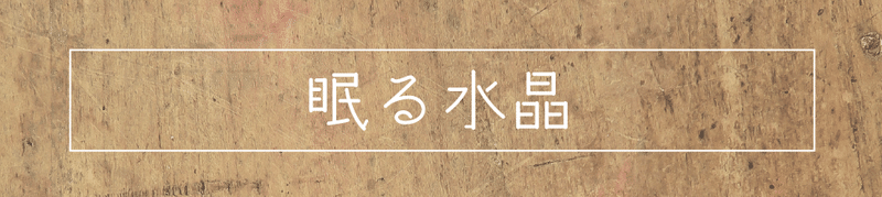 note会場_眠る水晶