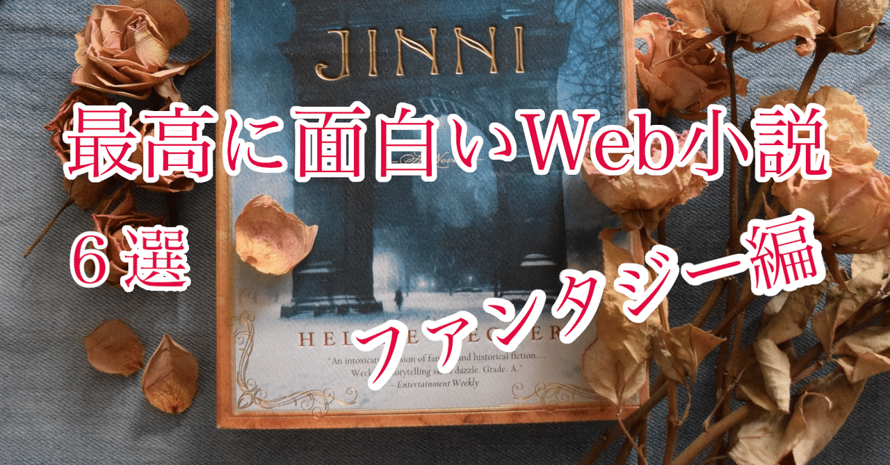 知らないなんて損 最高に面白いweb小説６選 ファンタジー編 ななおの おもしろい漫画 小説をご紹介 Note
