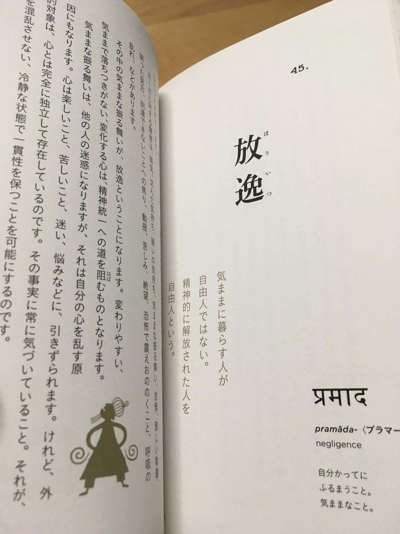 ことばのヨーガ うちにある ヨガにまつわる言葉たちが書かれている本 ふと開いたら そこにあったのは 放逸 気ままな振る舞い 落ち着きのない心 の状態で 精神統一の障害 自分の心を乱す原因 前野よしこ Note