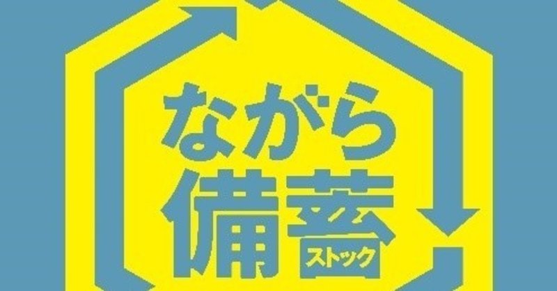 20200831　東京で防災といえば、9月1日。防災対策のために家庭内回転在庫を持ちません？