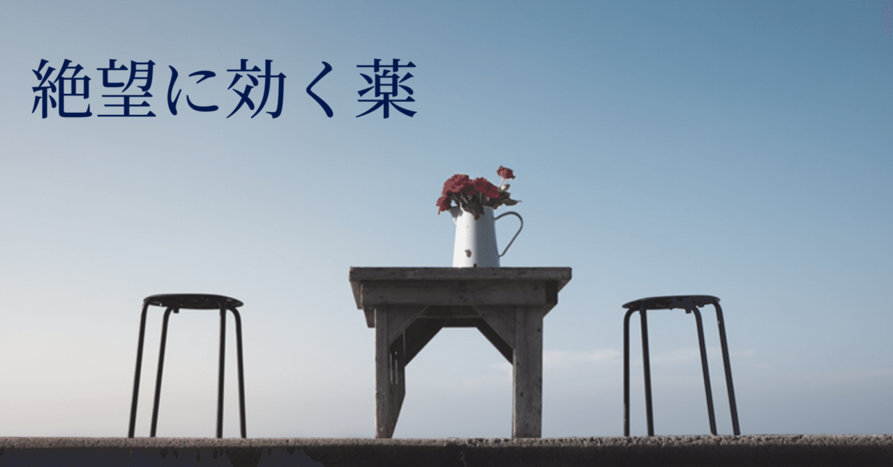絶望に効く薬 剣城かえで 耽美小説家 Note 絶望に効く薬 剣城かえで 耽美小説家 Note