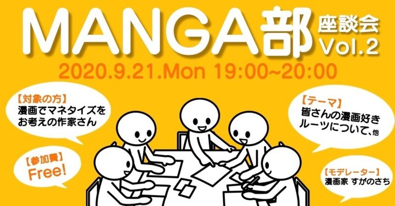【オープン企画】漫画でマネタイズしたい方向けの「MANGA座談会」開催