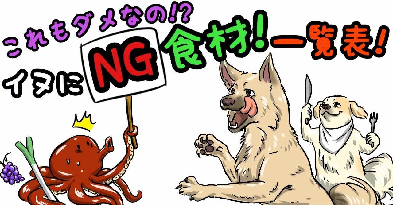 これもダメなの 犬にng食材一覧表 ドッグライフサポーター 獅子パパ Note