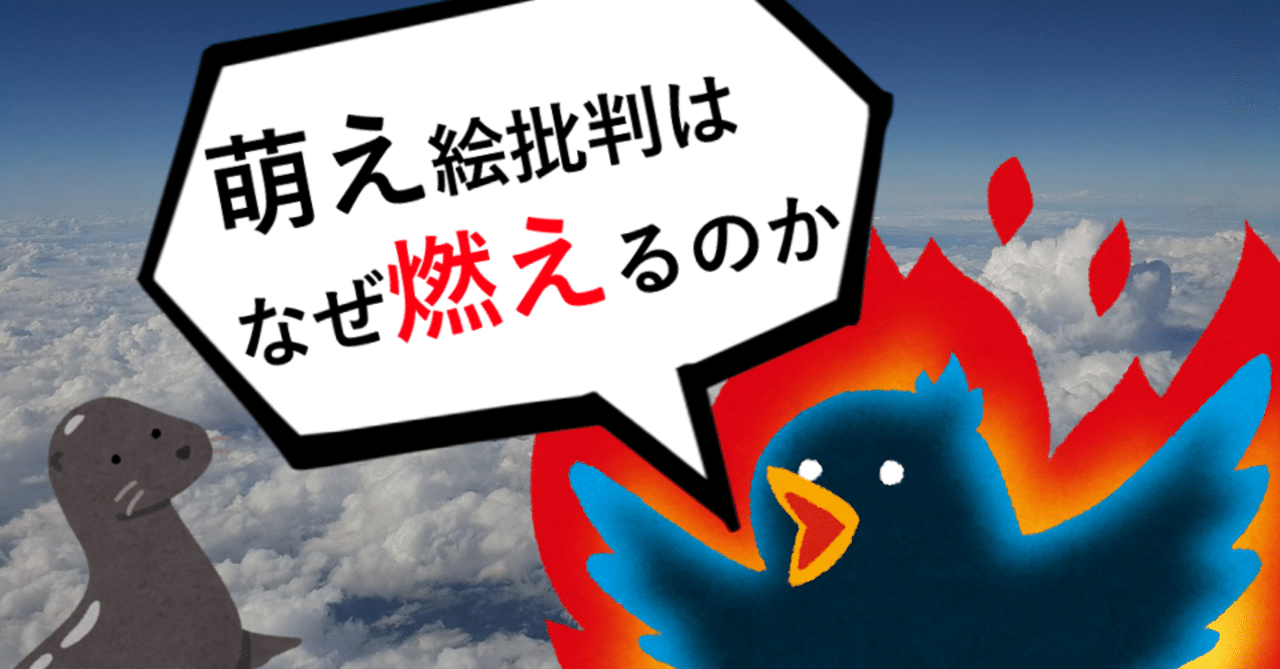 「萌え絵批判」はなぜ燃えるのか――私たちが怒る本当の理由