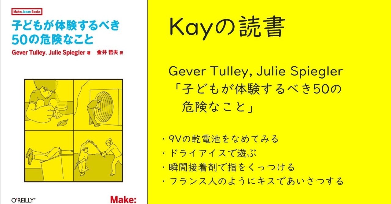 Kayの読書 子どもが体験するべき50の危険なこと Kay Hamada Note