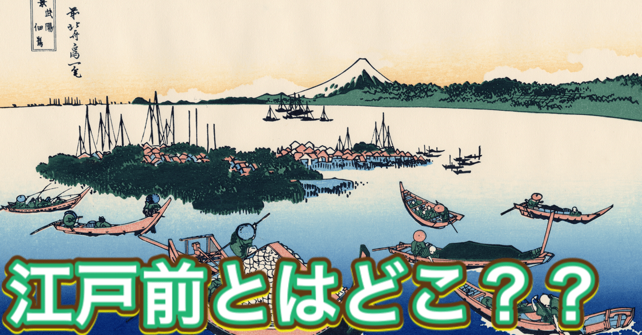 江戸前の定義はなに 釣り 山阿呆の大学生 Note 江戸前の定義はなに 釣り 山阿呆の大学生 Note