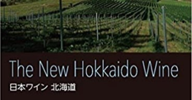 ワインブックレビュー
『The New Hokkaido Wine』日本ワイン　北海道