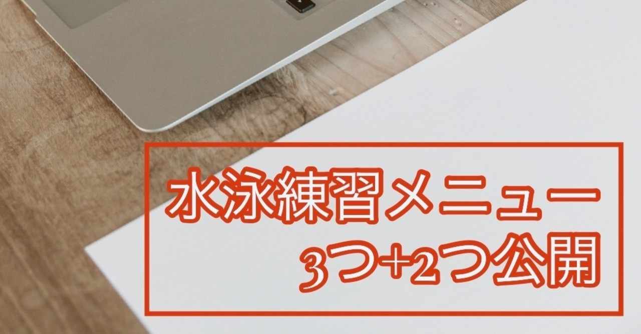 水泳練習メニュー の新着タグ記事一覧 Note つくる つながる とどける