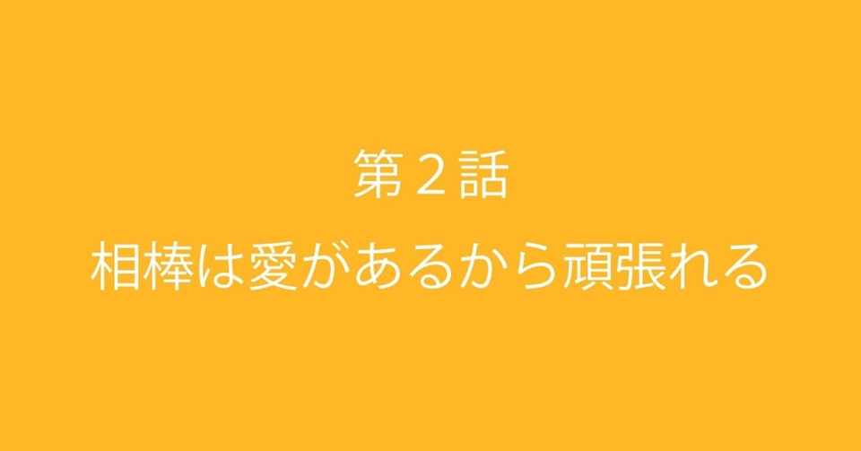 第2話 相棒は愛があるから頑張れる たくみ ヒトのミカタ Note