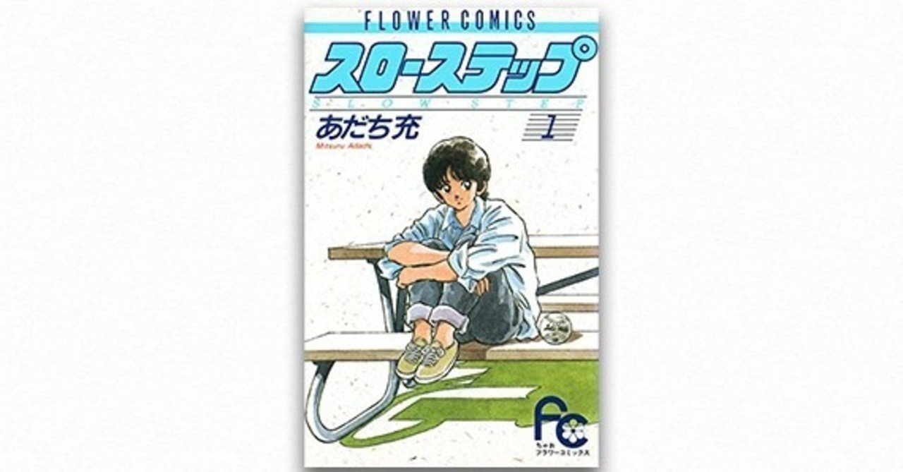 あだち充の恩返し だった スローステップ 碇本学 Planets Note あだち充の恩返し だった スローステップ 碇本学 Planets Note