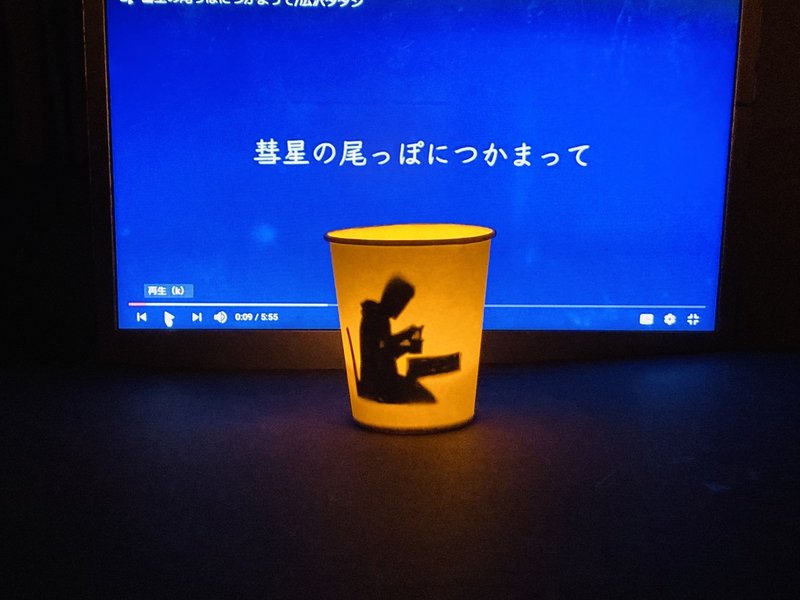 紙コップ 影絵 彗星の尾っぽをつかまえにいこう ナイトソングスミューズ Jun Ikematsu 池松潤 Note