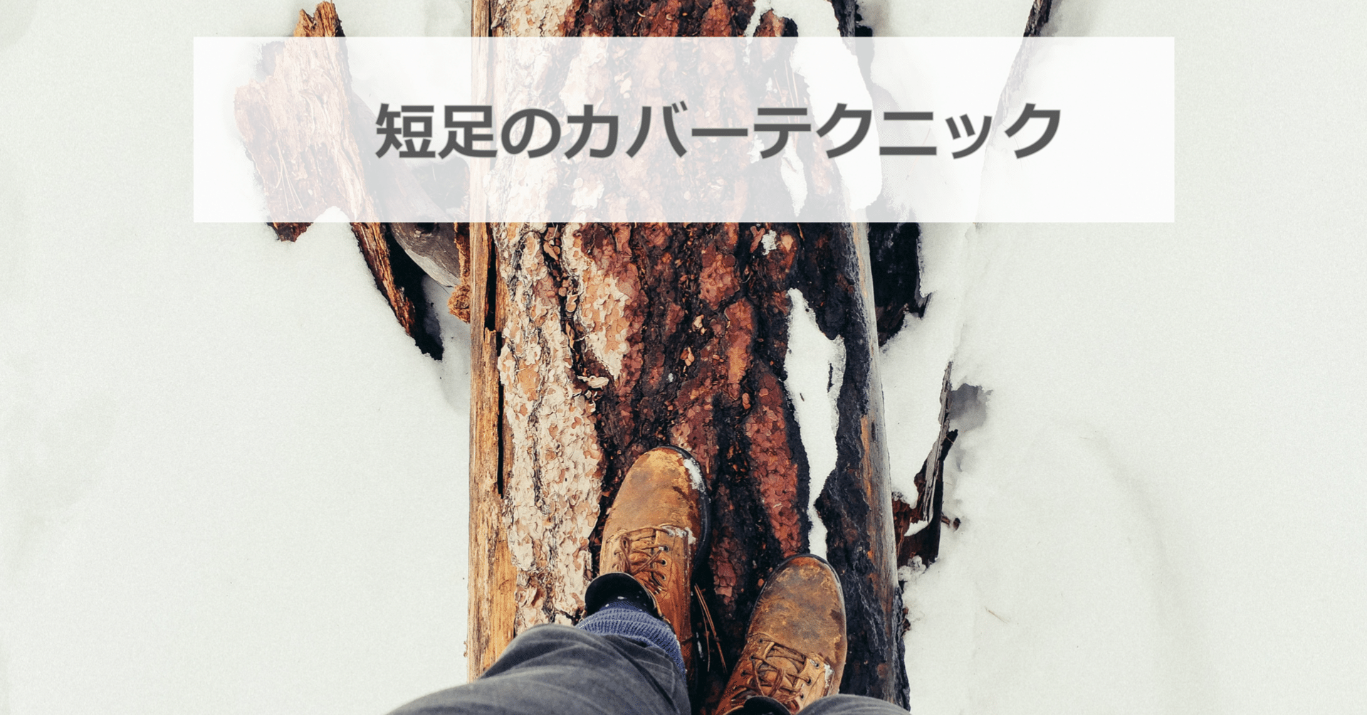 短足の悩みはコーディネートの工夫で解決できる ひろゆき メンズファッションコンサルタント Note 短足の悩みはコーディネートの工夫で解決できる ひろゆき メンズファッションコンサルタント Note