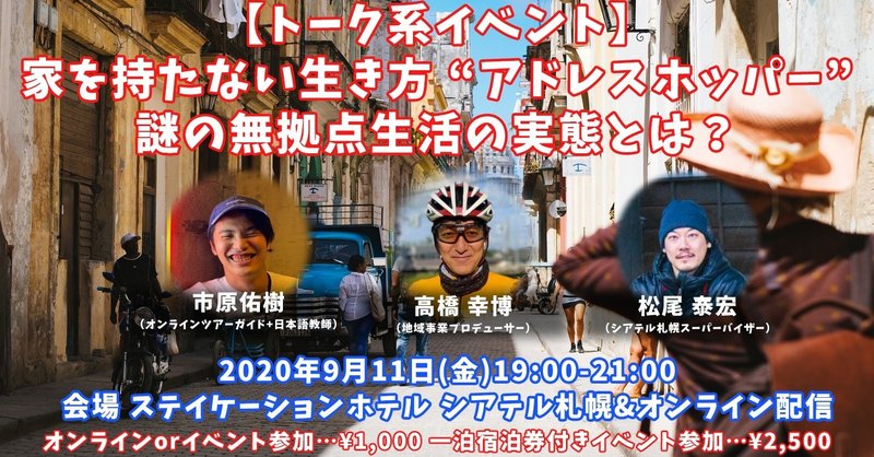 トーク系イベント告知 家を持たない生き方 アドレスホッパー 謎の無拠点生活 の実態とは 泊まれるシアターホテル シアテル札幌 次世代型エンタメスペース Note