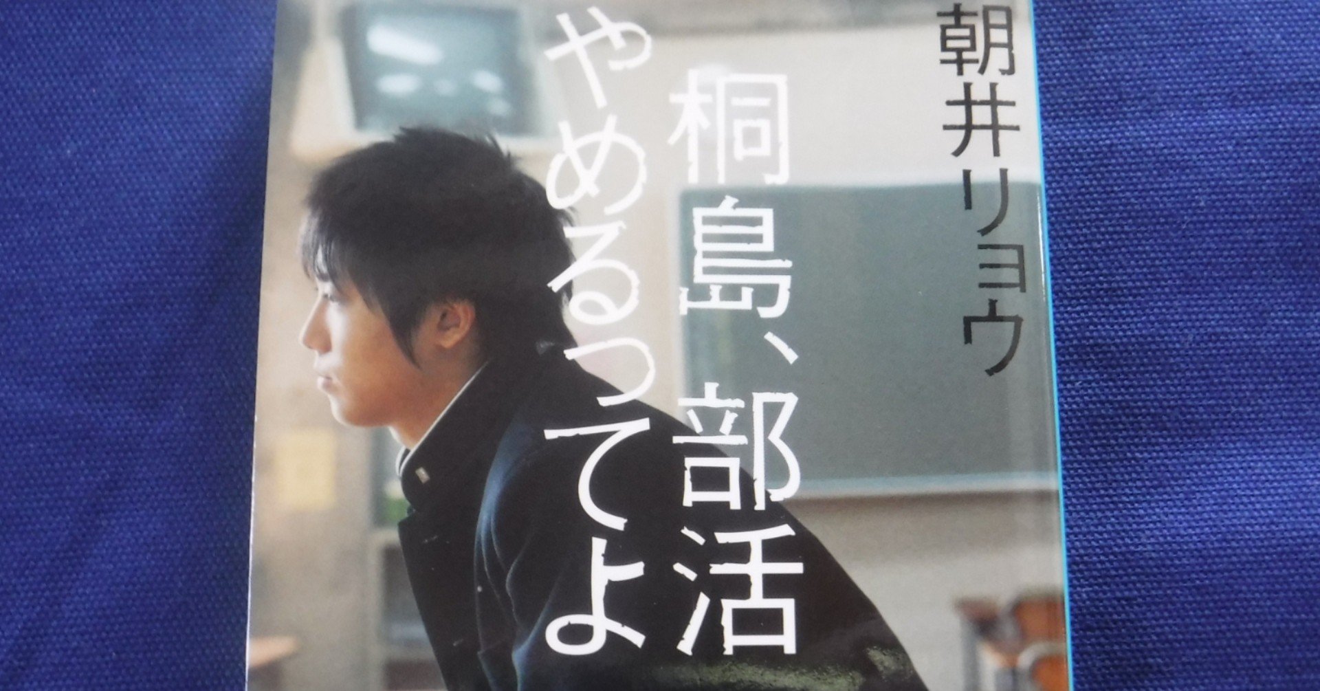 桐島 部活やめるってよ かなこ Note
