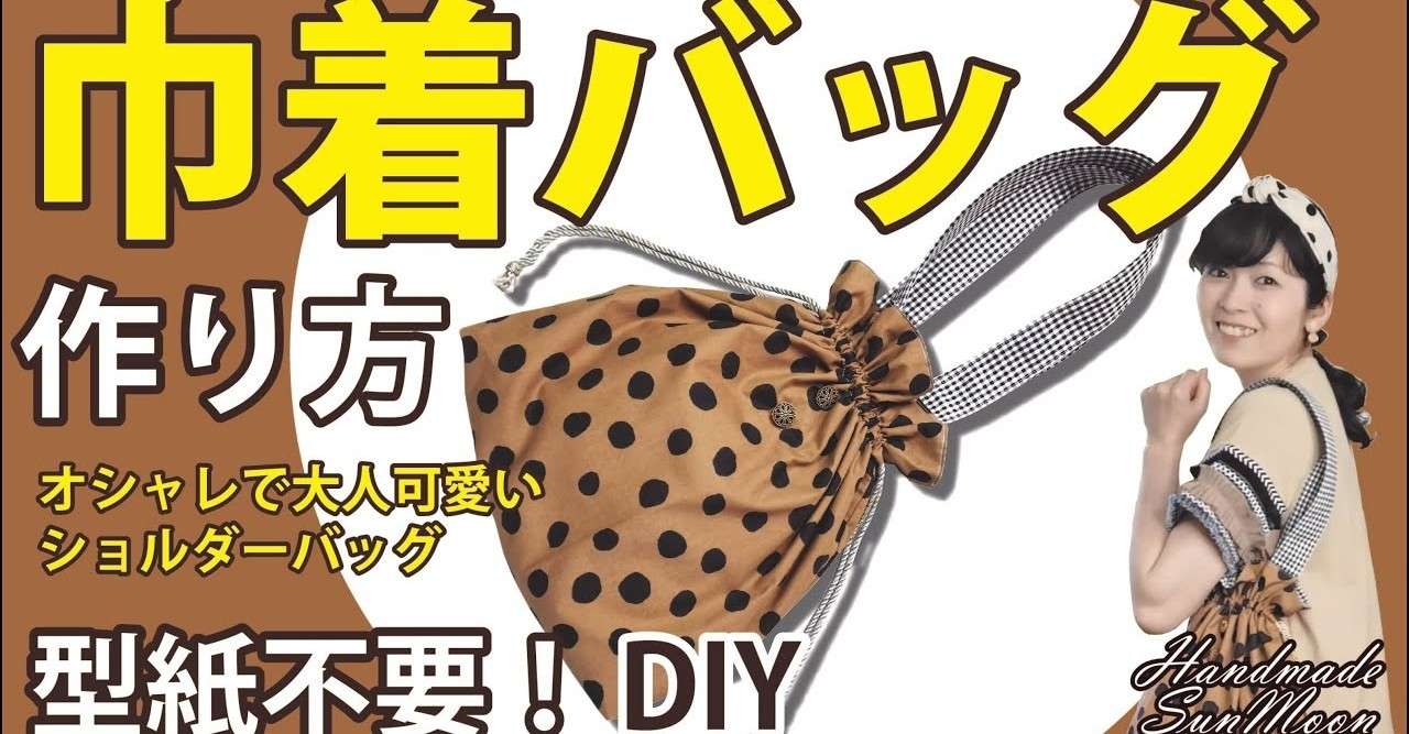 秋冬カラーの大人可愛い 巾着バッグの作り方 オシャレにdiyを楽しもう プレゼント企画も開催中 Sunmoon Note