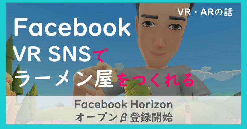 FacebookのVR SNSに日本なラーメン屋も登場？　「Horizon」オープンβ登録開始｜今日の「ヤバい！VR」#78