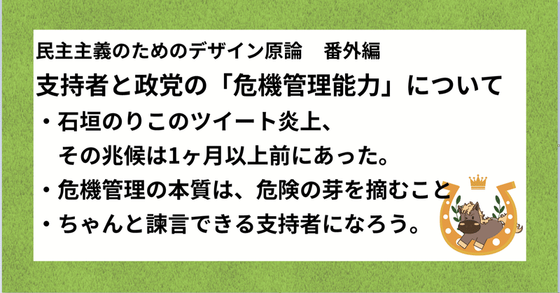 支持者と政党の「危機管理能力」について―民主主義のためのデザイン言論　番外編―