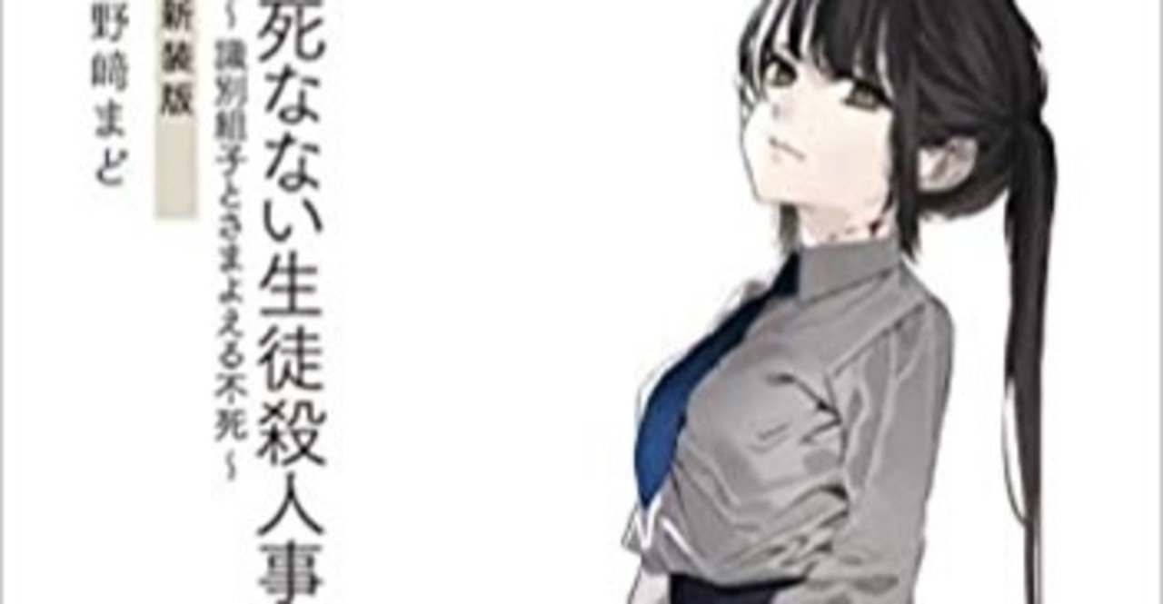 書評 野崎まど著 死なない生徒殺人事件 匤成深夜 おみなり しんや Note詩歌コレクター Note