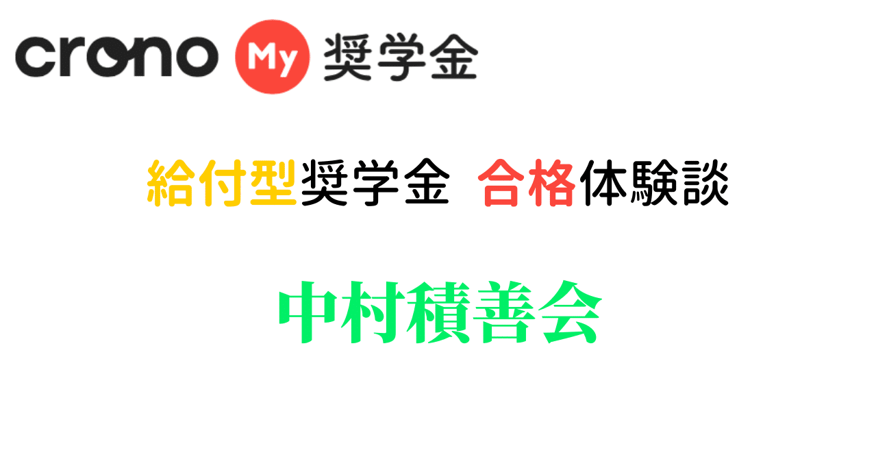 中村積善会 Crono合格体験談 8 株式会社crono Note 中村積善会 Crono合格体験談 8 株式会社crono Note