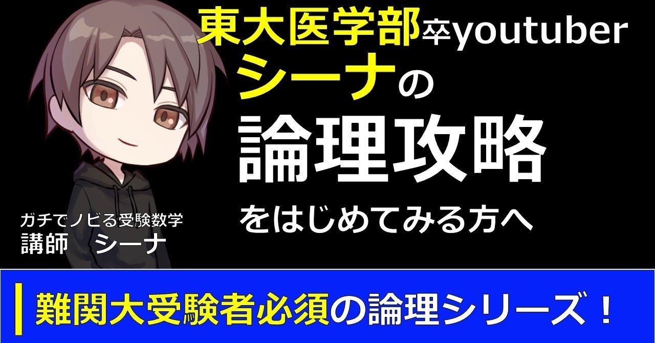 1⃣特講：論理攻略① 難関大への必須テーマ