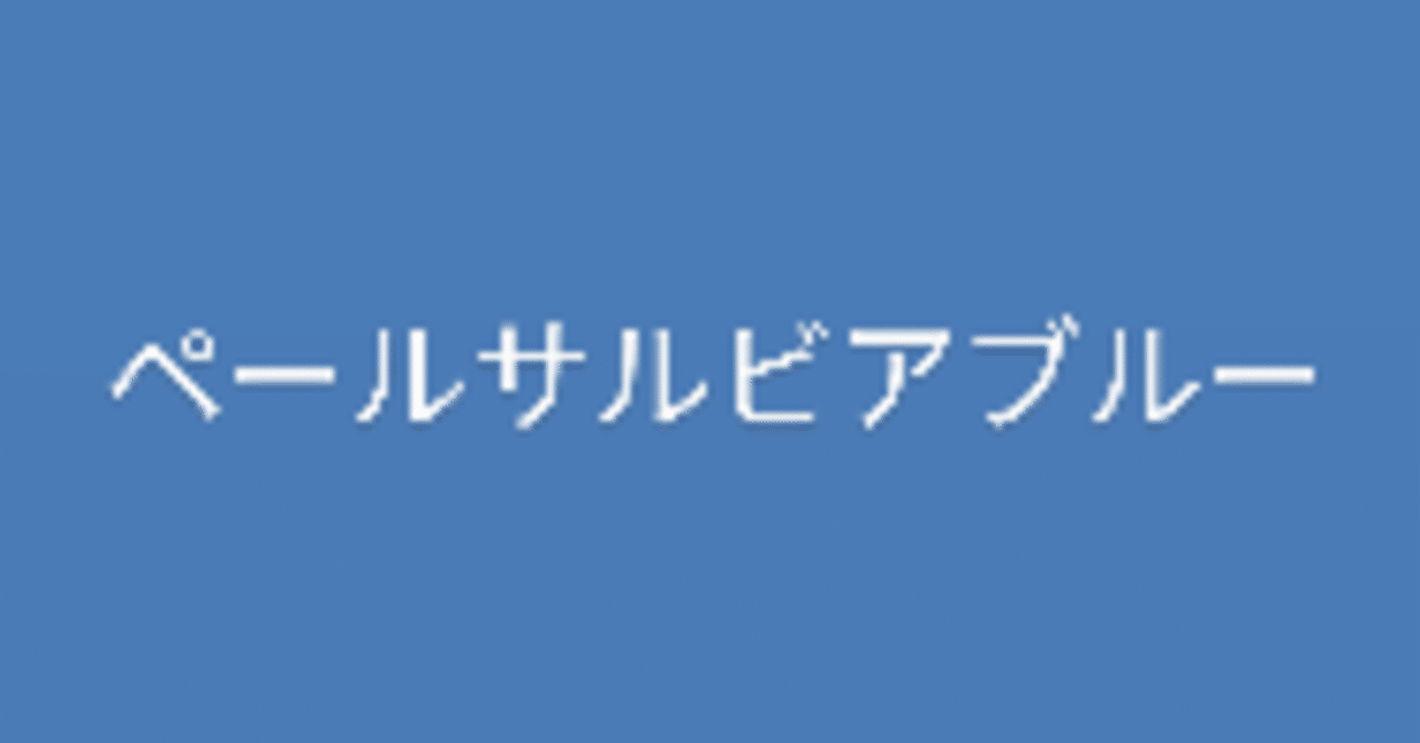 知識深まる 今日は何色 ペールサルビアブルー 珠音 Mio わたしの人生建設中 Note