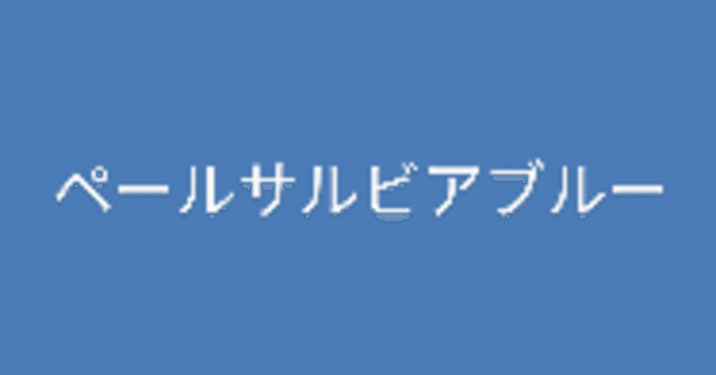 知識深まる 今日は何色 ペールサルビアブルー 珠音 Mio わたしの人生建設中 Note