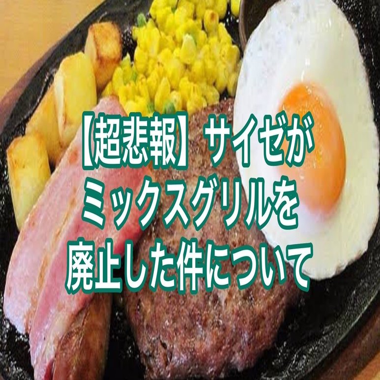 超悲報 サイゼリヤがミックスグリル 599 を廃止した件について Kan Note毎日更新300日達成 Note