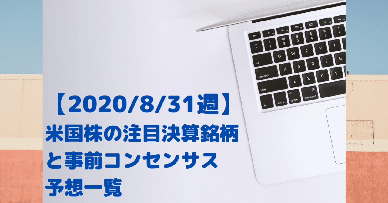 8 31週 米国株の注目決算銘柄と事前コンセンサス 予想一覧 Zoom Crowdstrike Docusignといったsaas銘柄に注目 米国企業を中心とした株式投資に役立つ情報マガジン Note