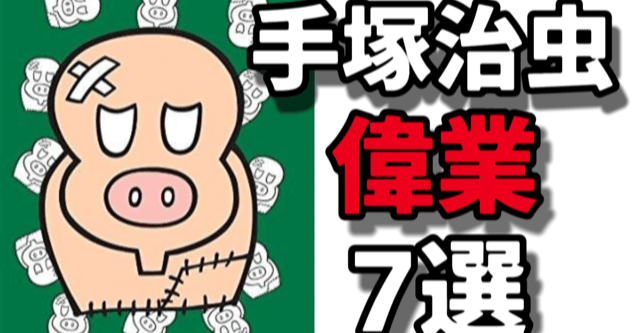 押さえておきたい手塚治虫の偉業7選 手塚治虫全巻チャンネル 某 Note