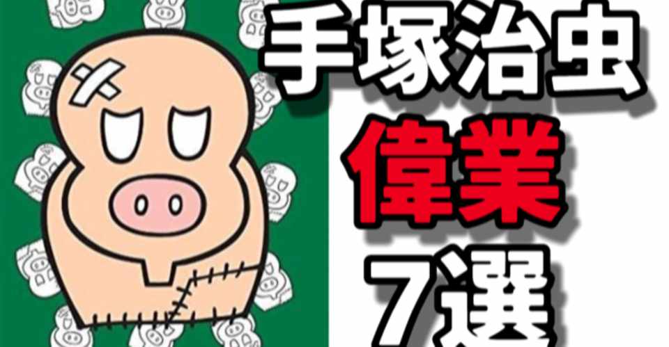 押さえておきたい手塚治虫の偉業7選 手塚治虫全巻チャンネル 某 Note