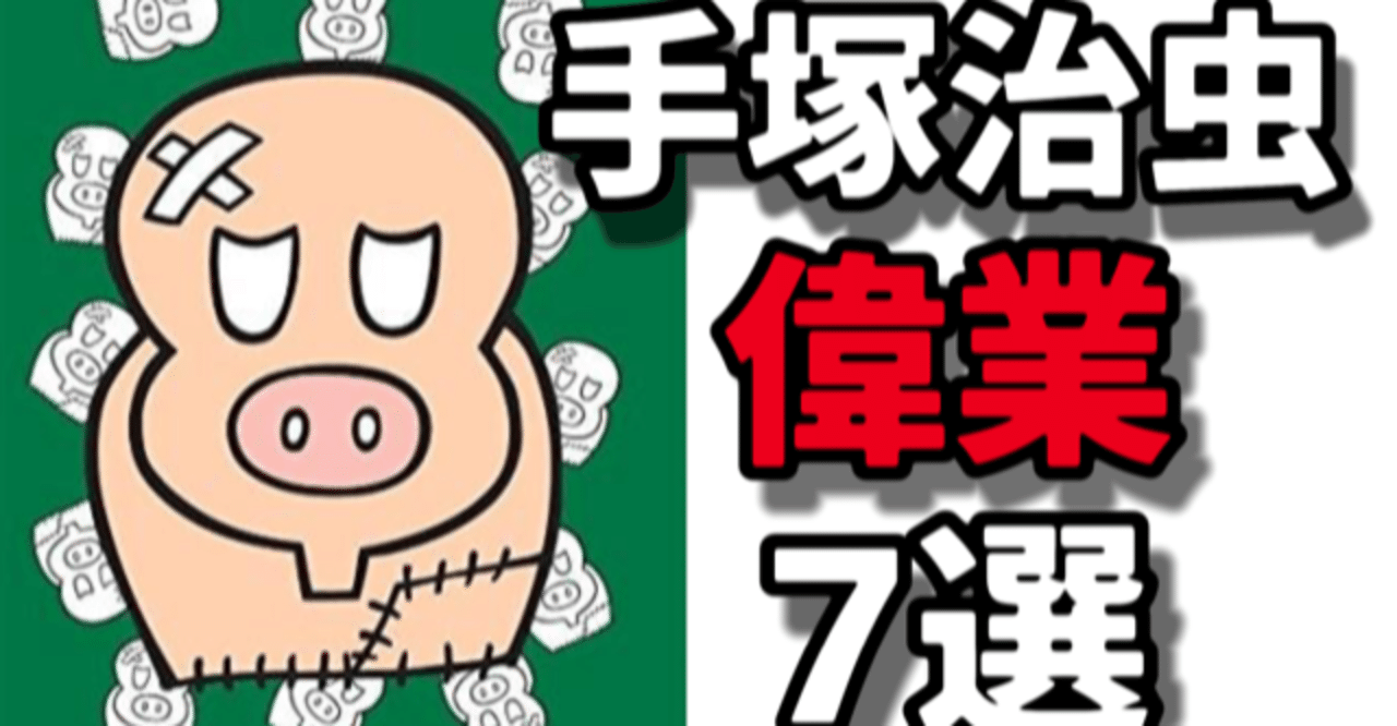 押さえておきたい手塚治虫の偉業7選 手塚治虫全巻チャンネル 某 Note