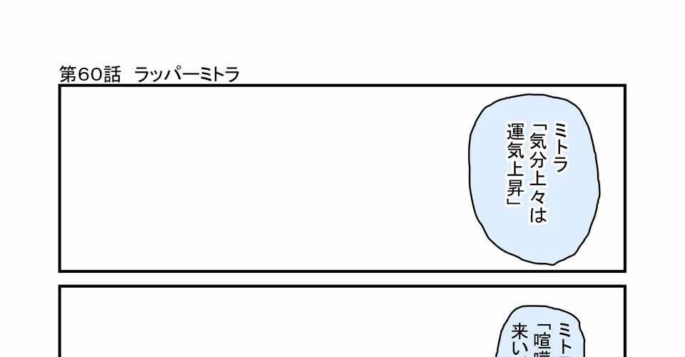 第60話 ラッパーミトラ ミトラの毎日名言相談所 もひじぃ 勉強とか4コマとか Note