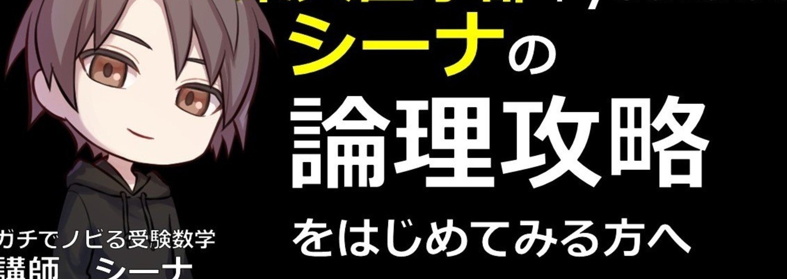 論理攻略シリーズ シーナ ガチでノビる受験数学 Note 論理攻略シリーズ シーナ ガチでノビる受験数学 Note