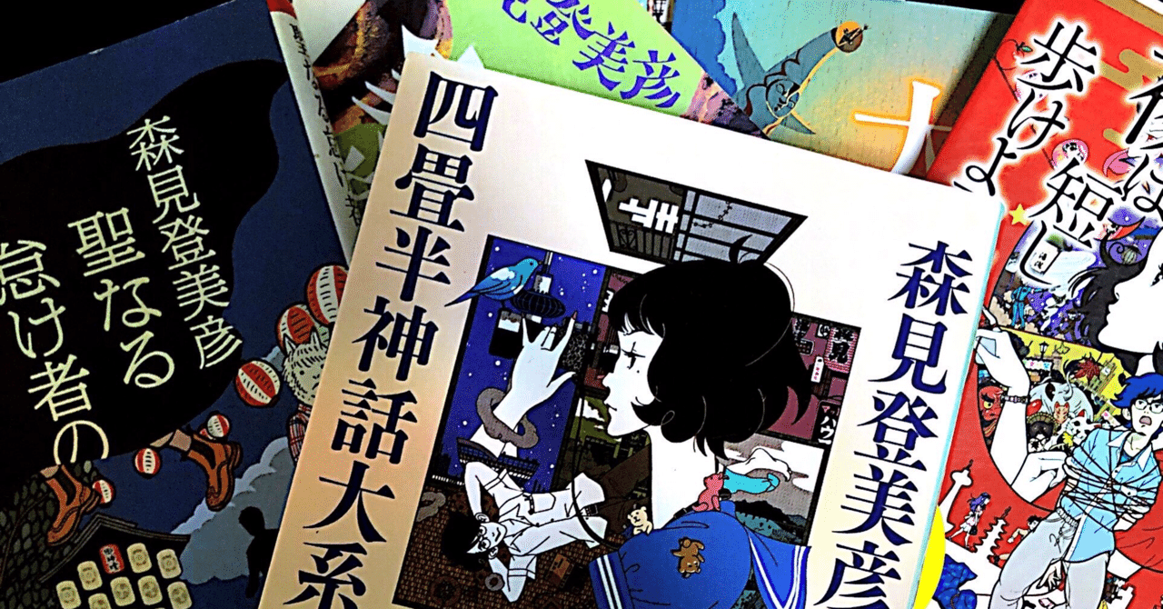 Images Of 森見登美彦 Japaneseclass Jp