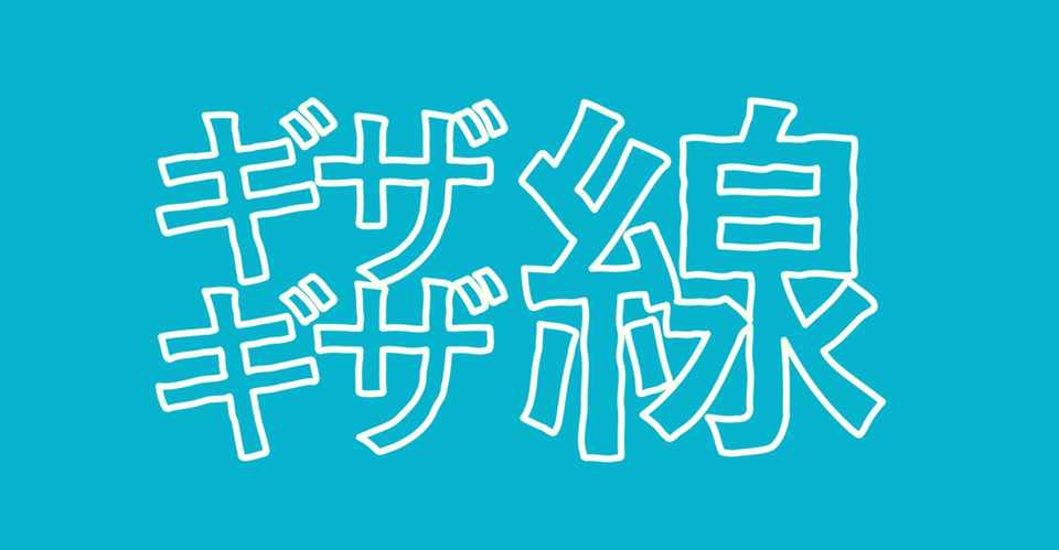 ギザギザ文字の作り方 Powerpoint Note