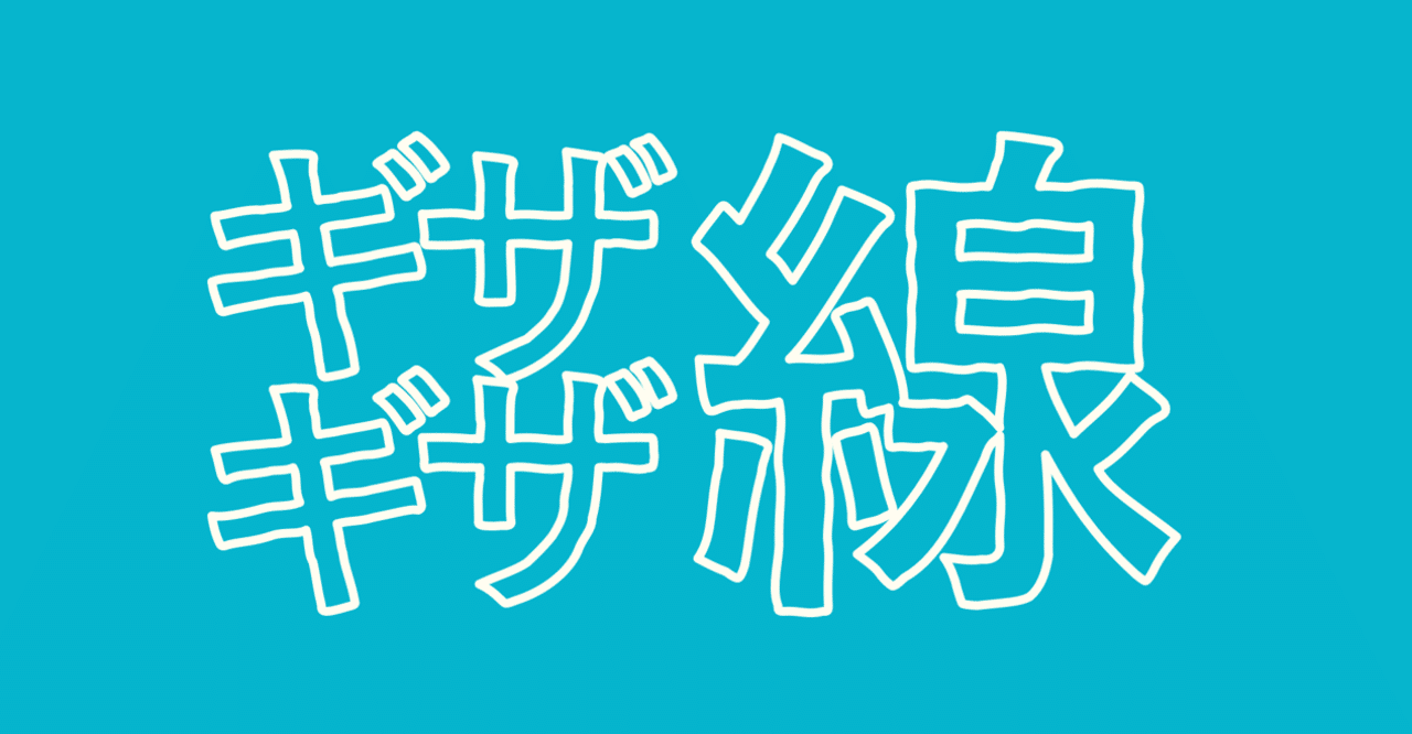 ギザギザ文字の作り方 Powerpoint Note