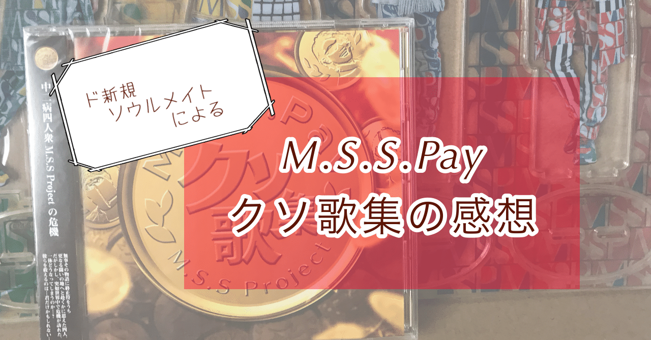 M S S Pay クソ歌集の感想 村崎 Note
