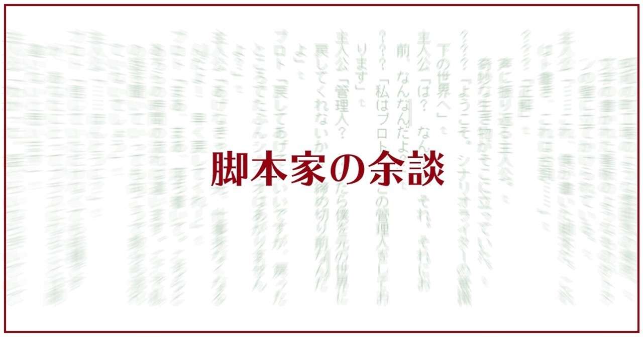 余談 シリーズ構成 藤咲淳一 Note