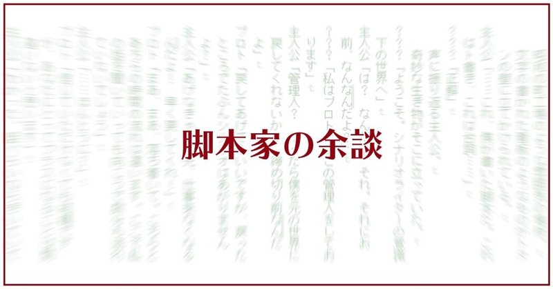 余談 シリーズ構成 藤咲淳一 Note